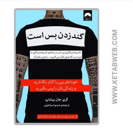 تصویر  کتاب گند زدن بس است 