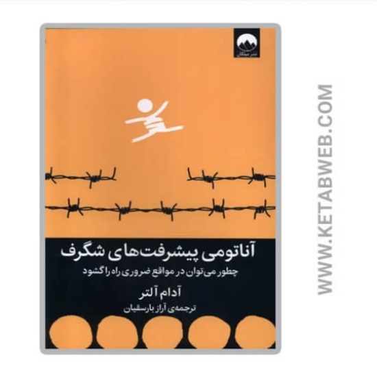 تصویر  کتاب آناتومی پیشرفت های شگرف