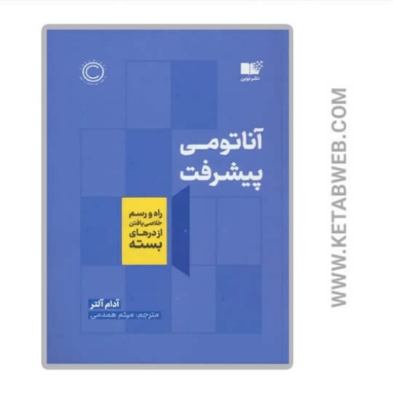 تصویر  کتاب آناتومی پیشرفت