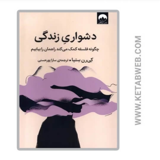 تصویر  کتاب دشواری زندگی