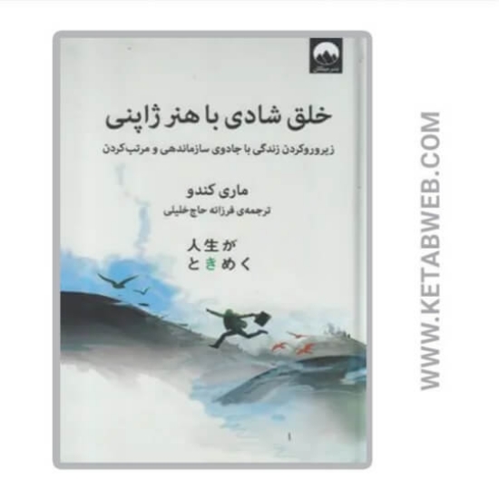 تصویر  کتاب خلق شادی با هنر ژاپنی