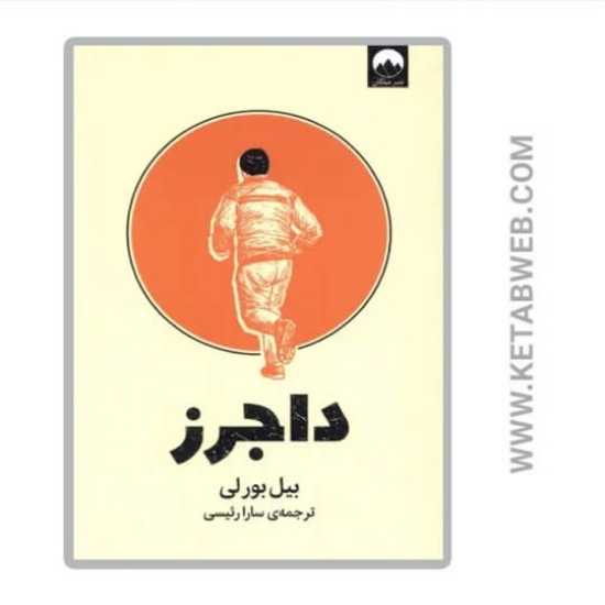 تصویر  کتاب داجرز