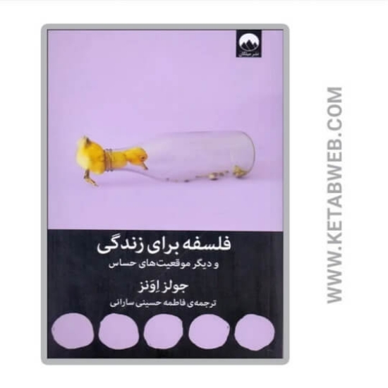 تصویر  کتاب فلسفه برای زندگی و دیگر موقعیت های حساس