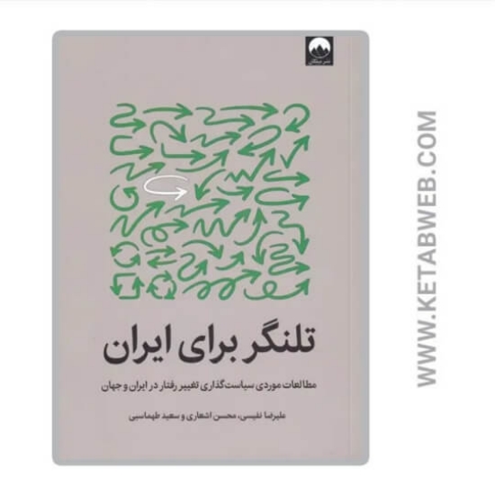 تصویر  کتاب تلنگر برای ایران