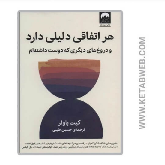 تصویر  کتاب هر اتفاقی دلیلی دارد