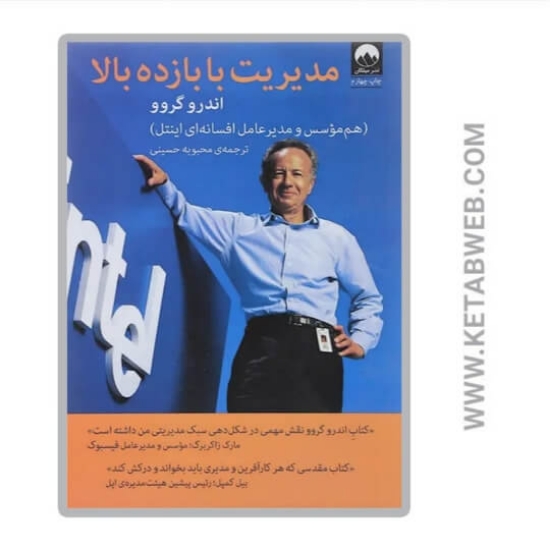 تصویر  کتاب مدیریت با بازده بالا