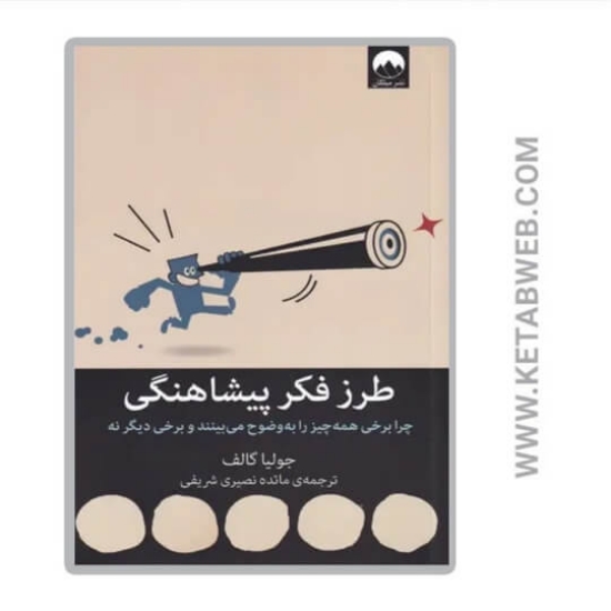 تصویر  کتاب طرز فکر پیشاهنگی