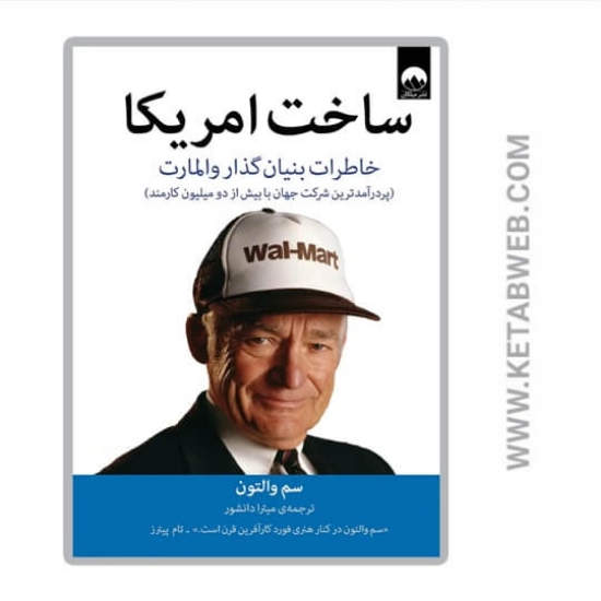 تصویر  کتاب ساخت امریکا