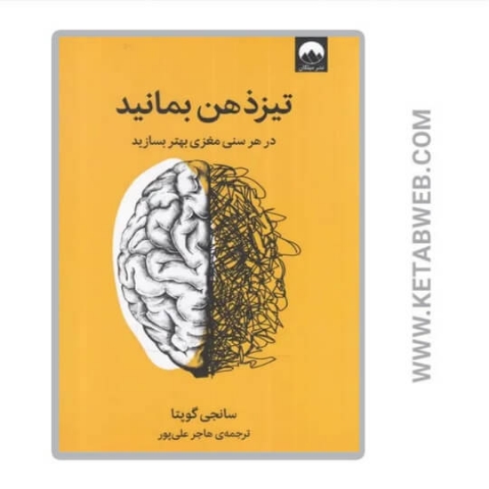 تصویر  کتاب تیز ذهن بمانید