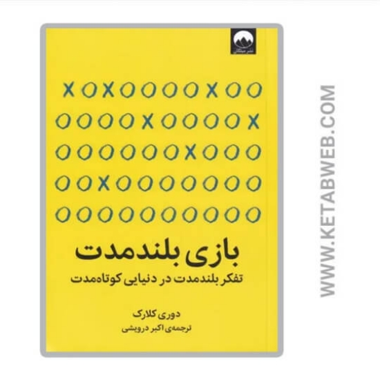 تصویر  کتاب بازی بلند مدت