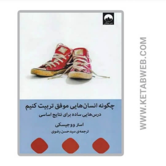 تصویر  کتاب چگونه انسان هایی موفق تربیت کنیم