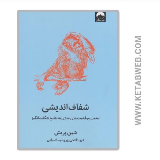 تصویر  کتاب شفاف اندیشی