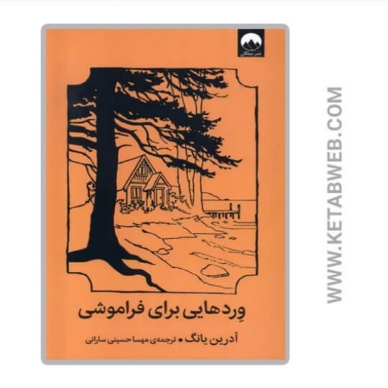 تصویر  کتاب وردهایی برای فراموشی