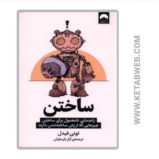 تصویر  کتاب ساختن