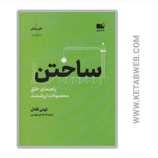 تصویر  کتاب ساختن (راهنمای خلق محصولات ارزشمند)