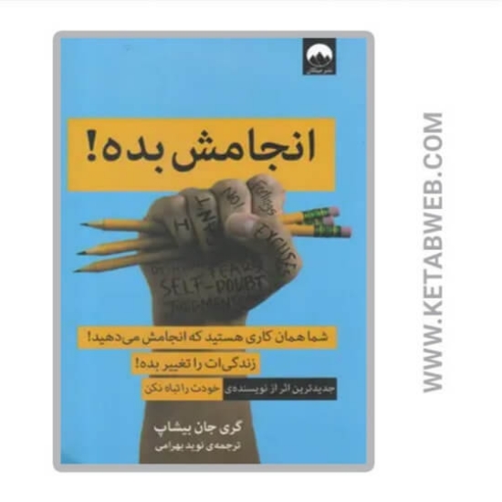 تصویر  کتاب انجامش بده