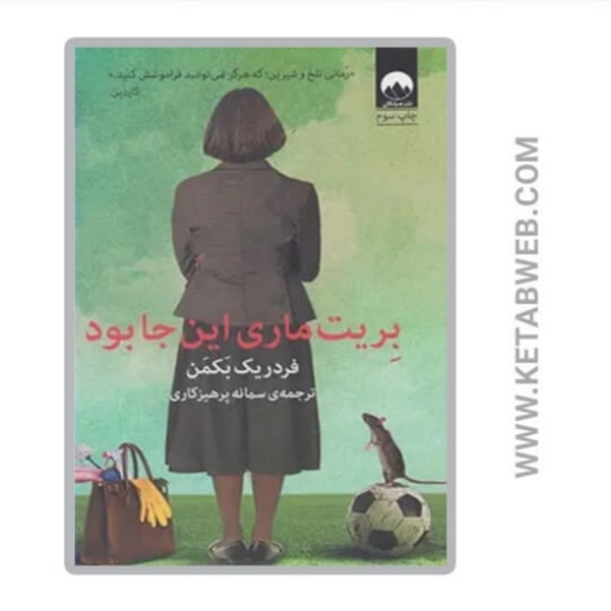 تصویر  کتاب بریت ماری این‌ جا بود