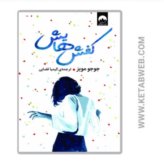 تصویر  کتاب کفش هایش