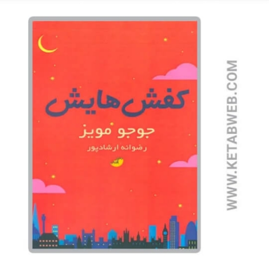 تصویر  کتاب کفش هایش