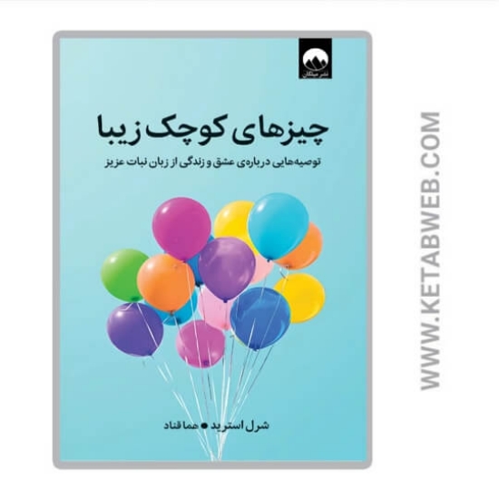 تصویر  کتاب چیزهای کوچک زیبا