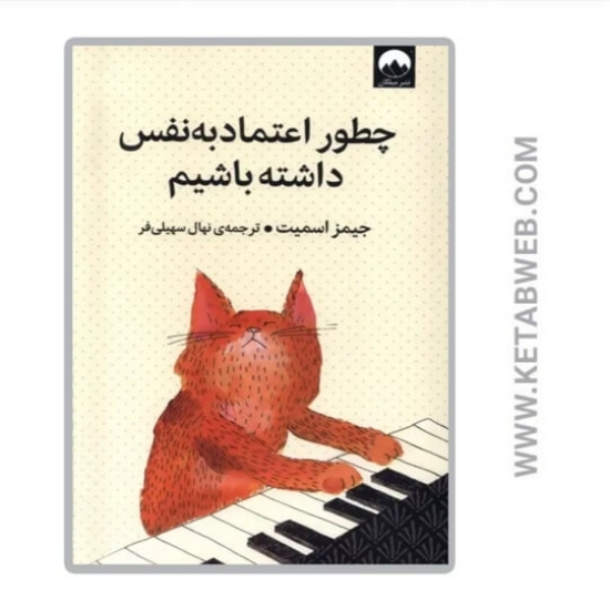 تصویر  کتاب چطور اعتماد به نفس داشته باشیم