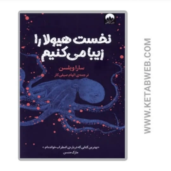 تصویر  کتاب نخست هیولا را زیبا می کنیم