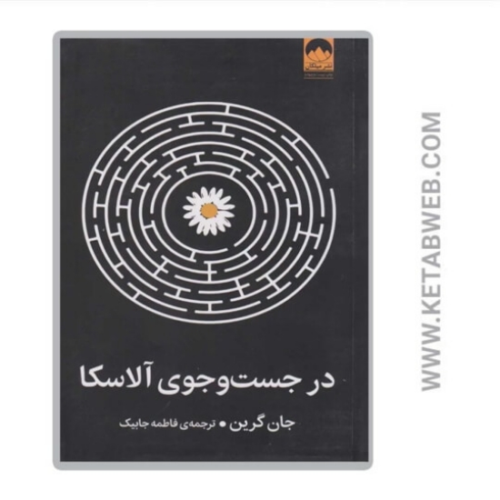 تصویر  کتاب در جست و جوی آلاسکا