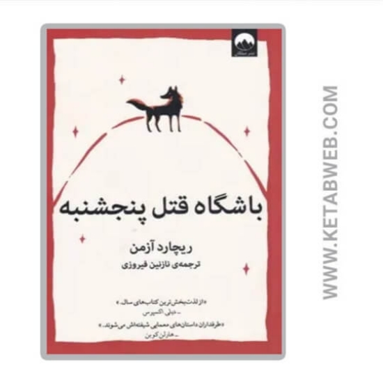 تصویر  کتاب باشگاه قتل پنجشنبه