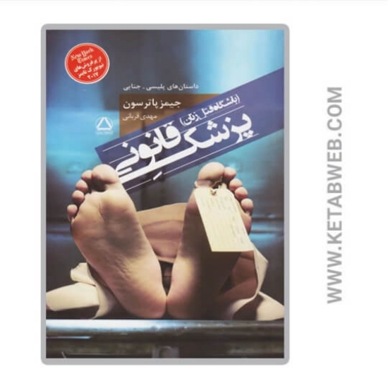 تصویر  کتاب پزشک قانونی (باشگاه قتل زنان)