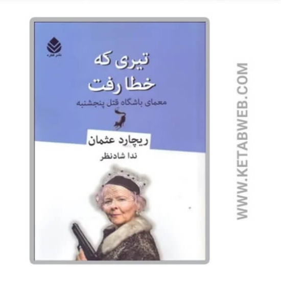 تصویر  کتاب تیری که خطا رفت