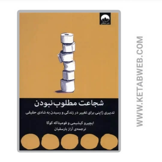 تصویر  کتاب شجاعت مطلوب نبودن