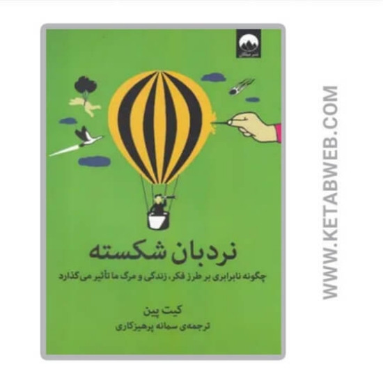 تصویر  کتاب نردبان شکسته