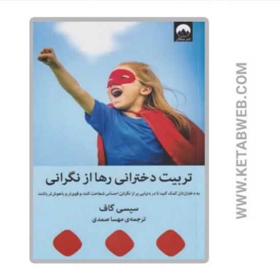 تصویر  کتاب تربیت دخترانی رها از نگرانی