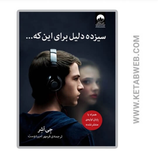 تصویر  کتاب سیزده دلیل برای این که...