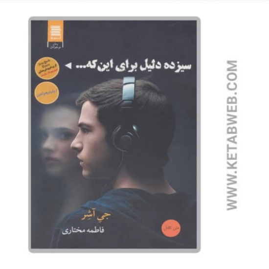 تصویر  کتاب سیزده دلیل برای اینکه...