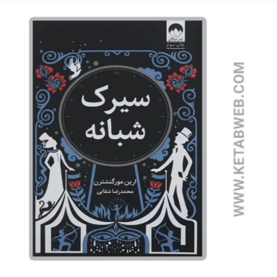 تصویر  کتاب سیرک شبانه