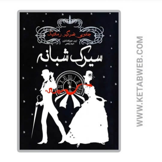 تصویر  کتاب سیرک شبانه