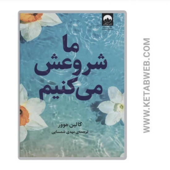 تصویر  کتاب ما شروعش می کنیم