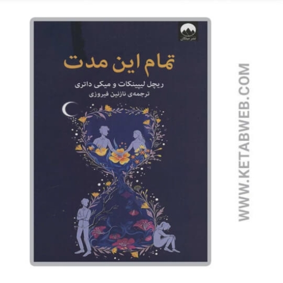 تصویر  کتاب تمام این مدت