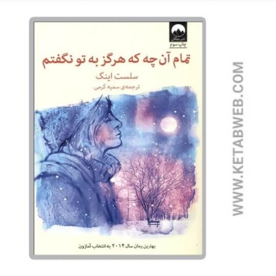 تصویر  کتاب تمام آن چه که هرگز به تو نگفتم