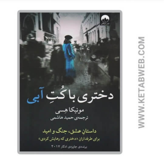 تصویر  کتاب دختری با کت آبی