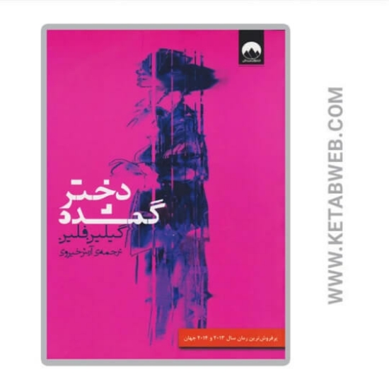 تصویر  کتاب دختر گمشده