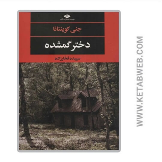 تصویر  کتاب دختر گمشده