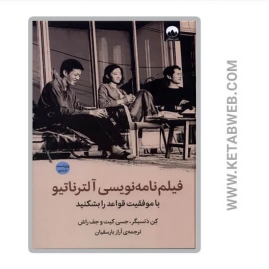 تصویر  کتاب فیلم نامه نویسی آلترناتیو (با موفقیت قواعد را بشکنید)