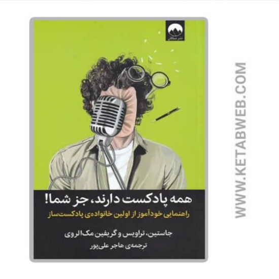 تصویر  کتاب همه پادکست دارند جز شما