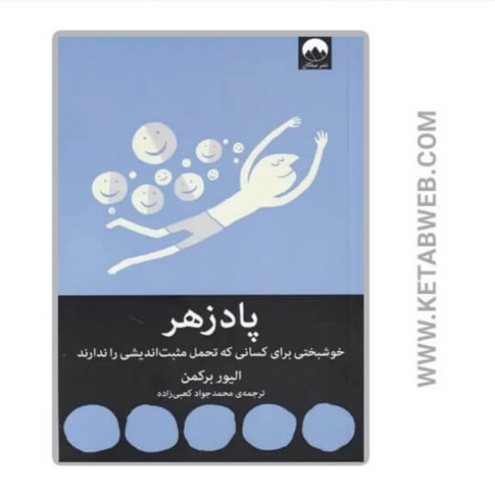 تصویر  کتاب پادزهر