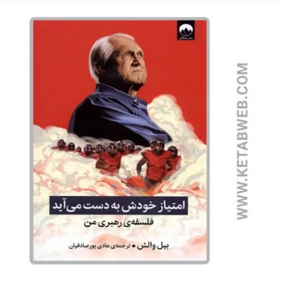 تصویر  کتاب امتیاز خودش به دست می آید