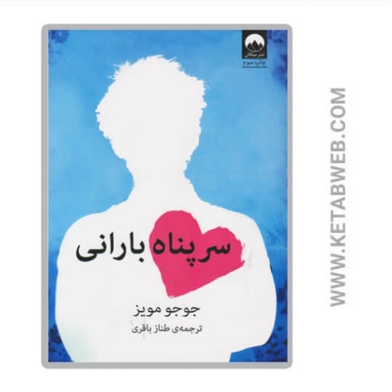 تصویر  کتاب سرپناه بارانی