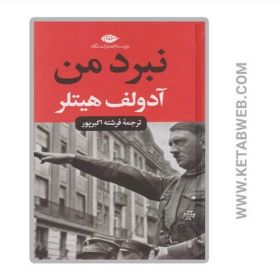 تصویر  کتاب نبرد من