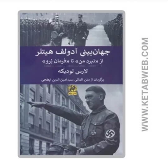 تصویر  کتاب جهان بینی آدولف هیتلر